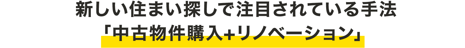 新しい住まい探しで注目されている手法「中古物件購入+リノベーション」