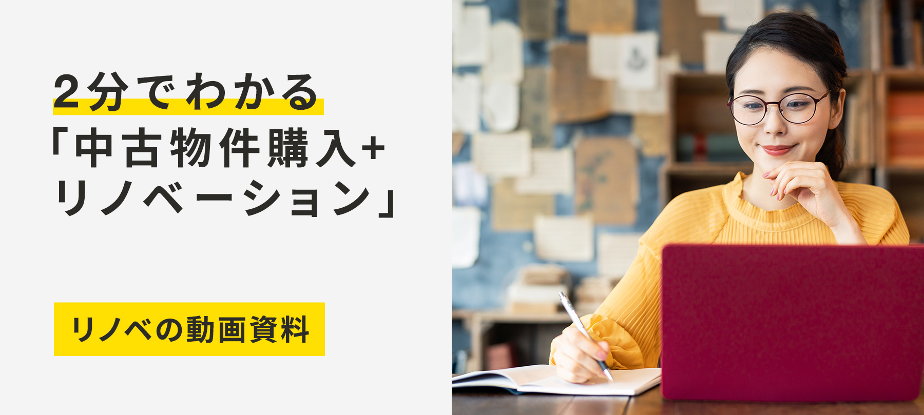 2分でわかる「中古物件購入+リノベーション」