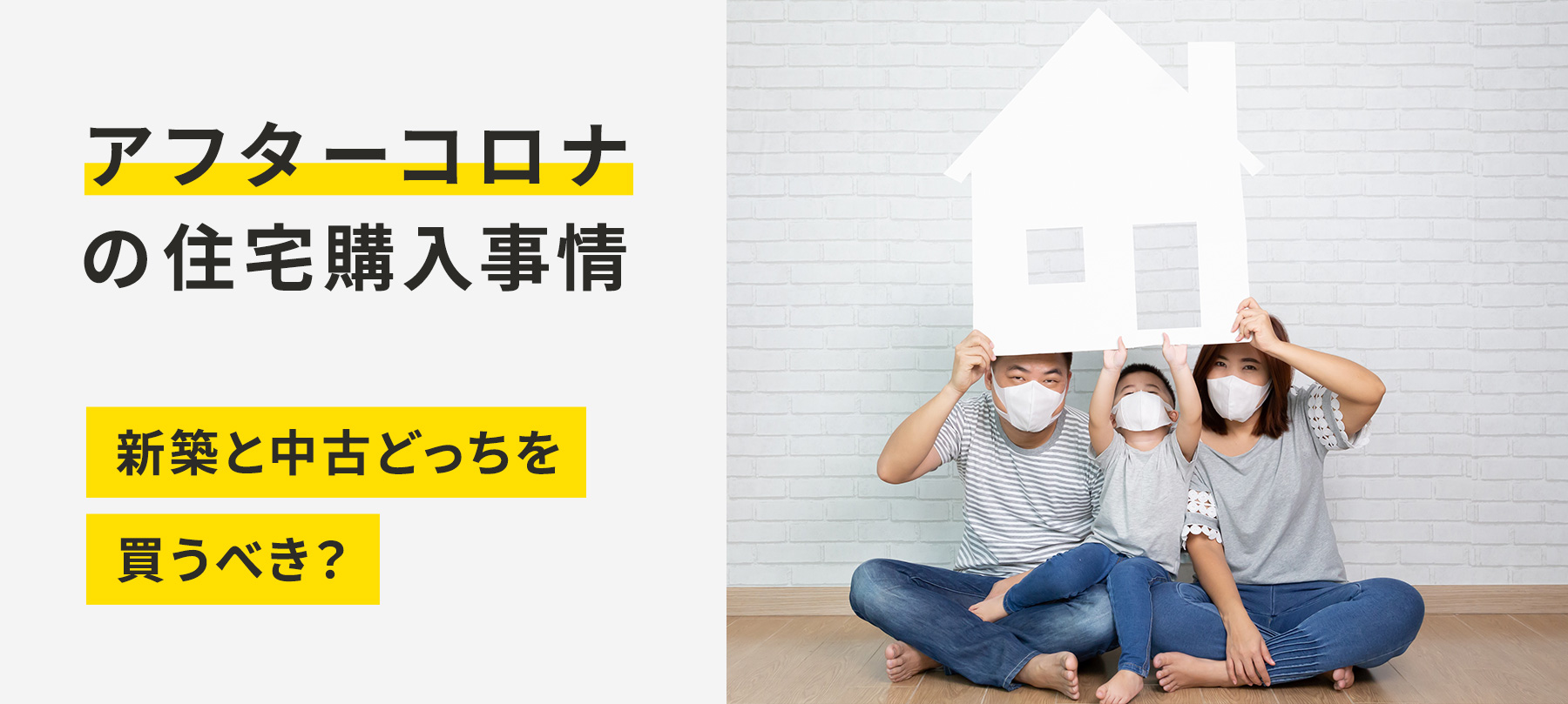 アフターコロナの住宅購入事情