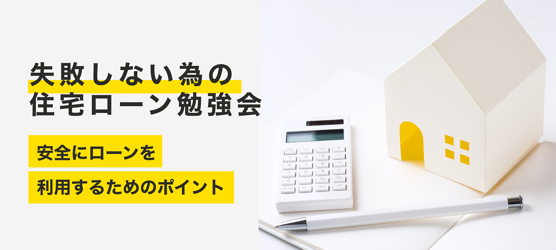 失敗しない為の住宅ローン勉強会