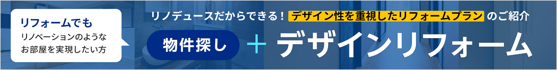 リフォームでもリノベーションのようなお部屋を実現したい方。リノデュースだからできる！ デザイン性を重視したリフォームプランのご紹介