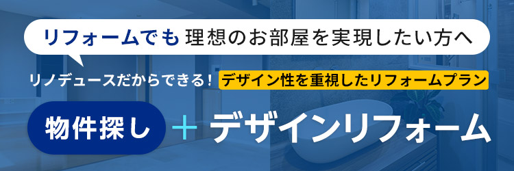 リフォームでもリノベーションのようなお部屋を実現したい方。リノデュースだからできる！ デザイン性を重視したリフォームプランのご紹介