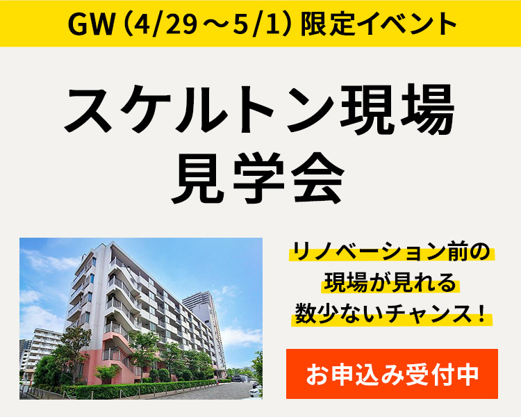 スケルトン現場 見学会 GW（4/29〜5/1）限定イベント
