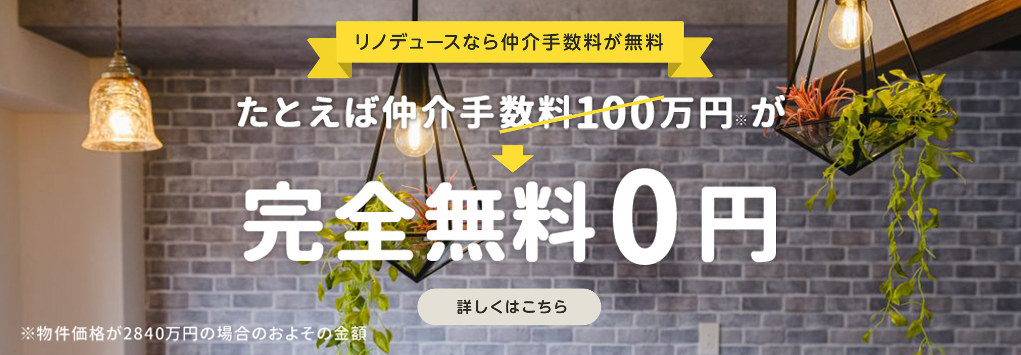 中古物件購入時の仲介手数料が完全無料 0円