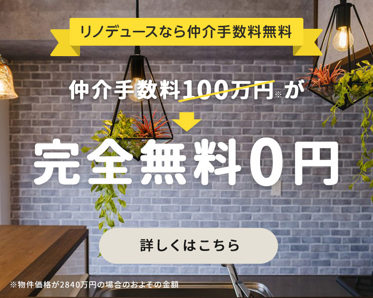 中古物件購入時の仲介手数料が完全無料 0円