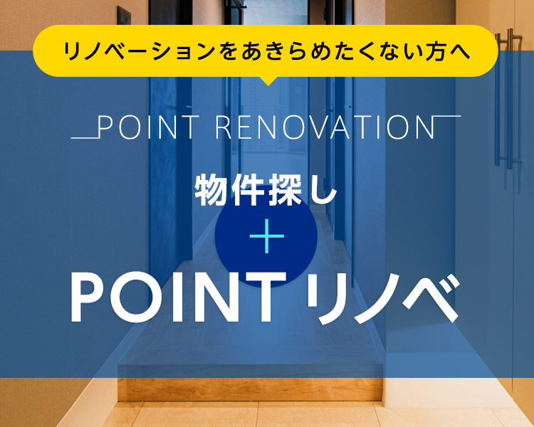 物件探し＋POINTリノベ