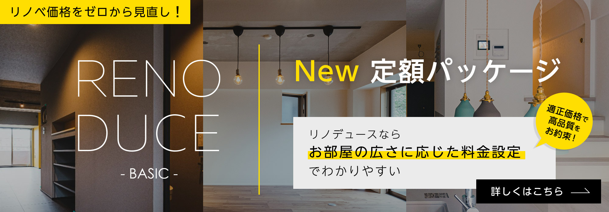 New 定額パッケージ リノデュースならお部屋の広さに応じた料金設定でわかりやすい