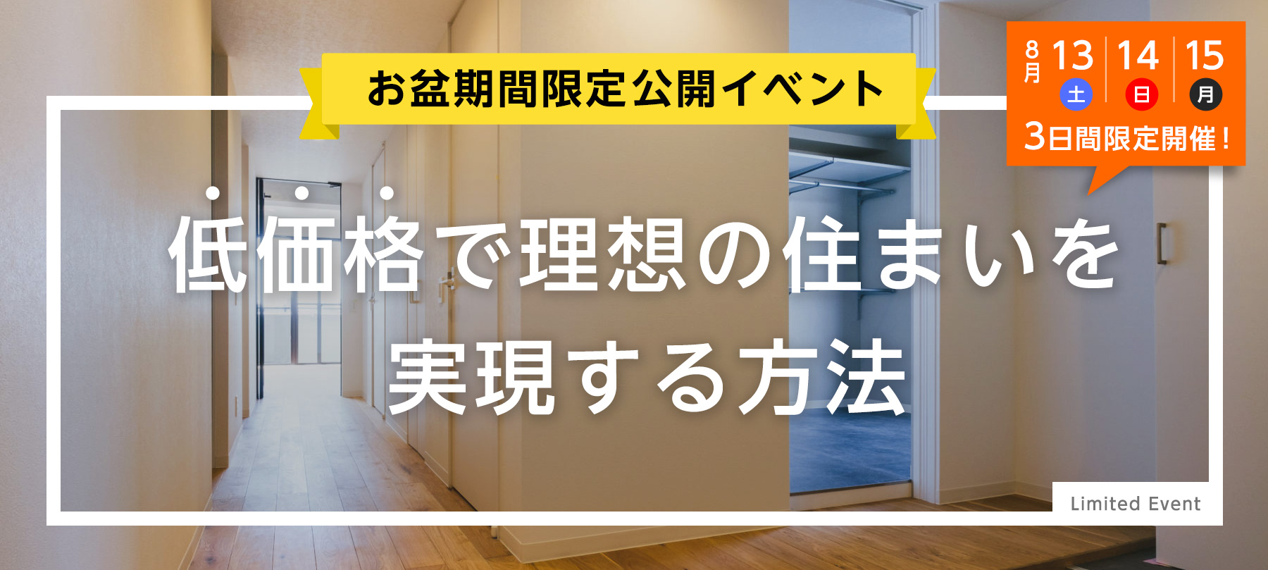 【お盆期間限定公開イベント】低価格で理想の住まいを実現する方法