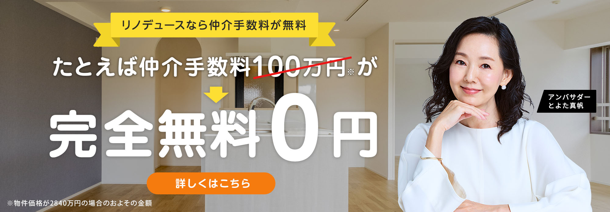 中古物件購入時の仲介手数料が完全無料 0円
