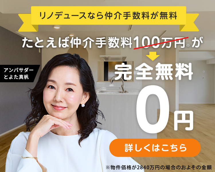 中古物件購入時の仲介手数料が完全無料 0円