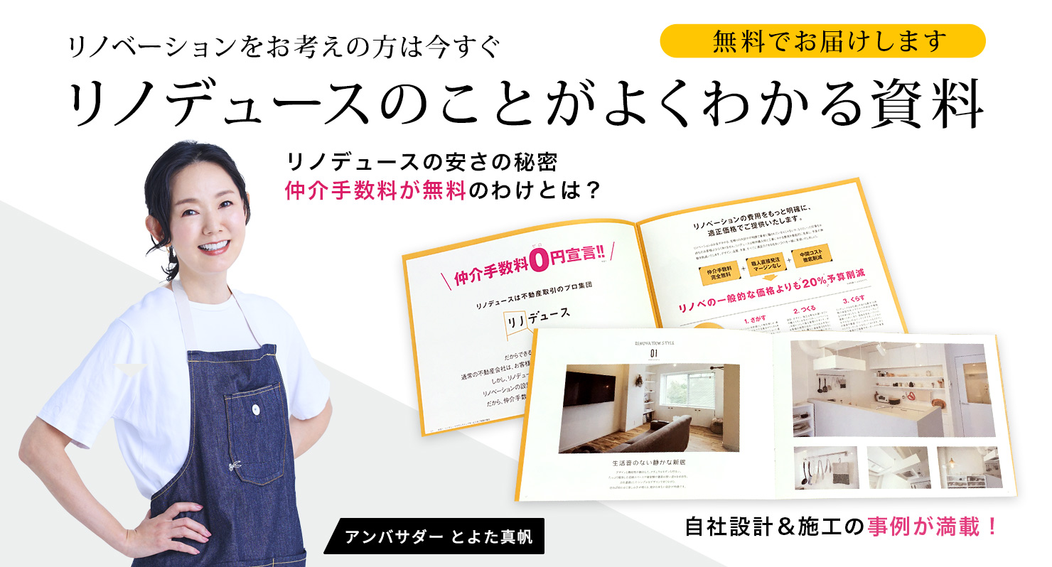 リノベーションをお考えの方は今すぐ、リノデュースのことがよくわかる資料 無料でお届けします。