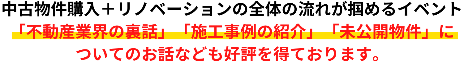 中古物件購入＋リノベーションの全体の流れが掴めるイベント