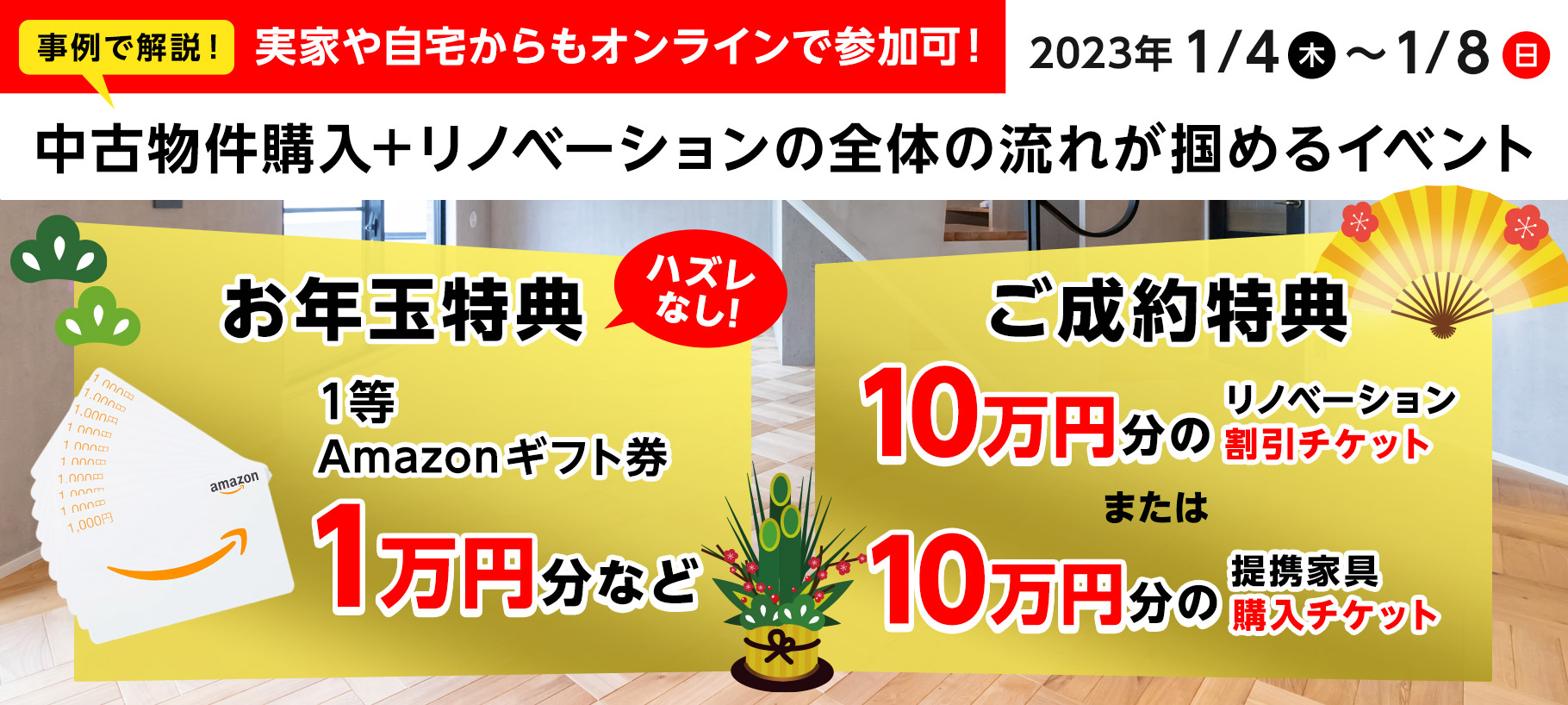 中古物件購入＋リノベーションの全体の流れが掴めるイベント