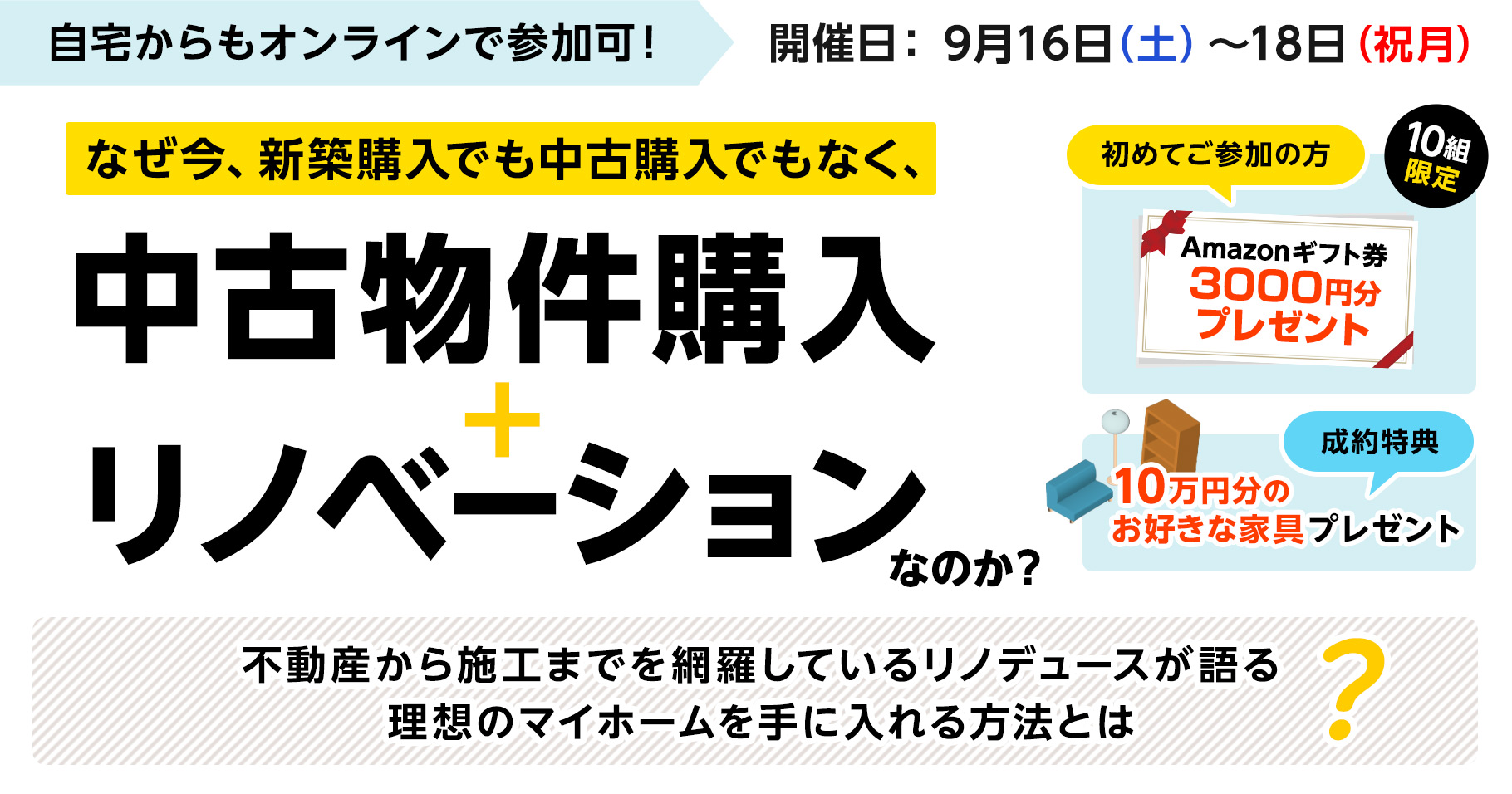 自宅からもオンラインで参加可！なぜ今、新築購入でも中古購入でもなく、中古物件購入+リノベーションなのか？