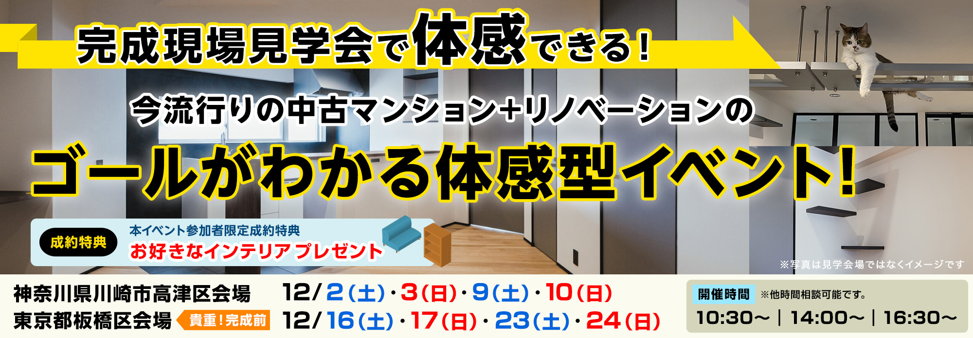 【2現場開催】中古マンション＋リノベーション完成現場見学会