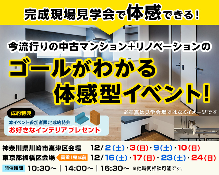 【2現場開催】中古マンション＋リノベーション完成現場見学会