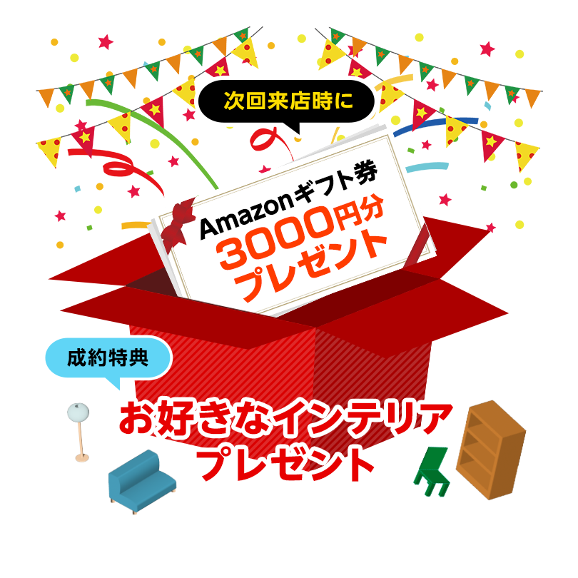 次回来店時にAmazonギフト券3,000分プレゼント！