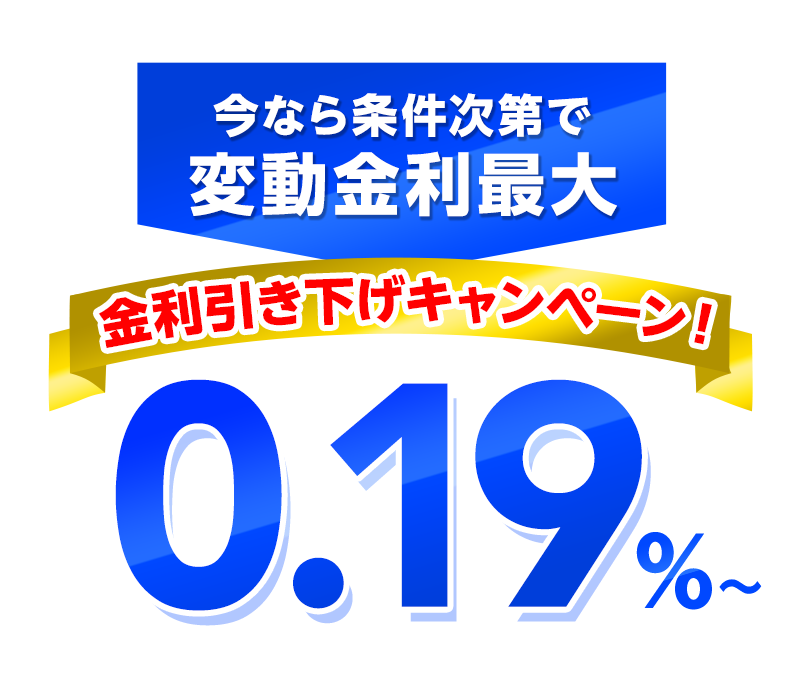 最大0.19％～に引き下げを実施施中