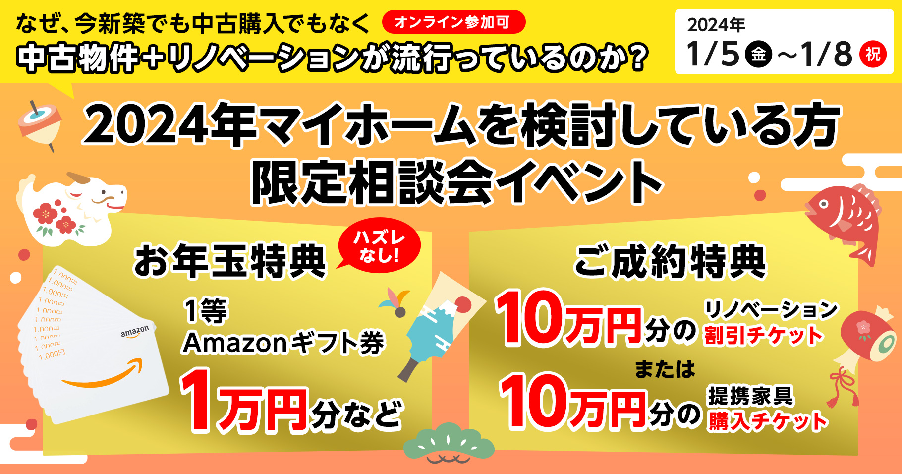 【お年玉付き】正月リノベーション相談会イベント