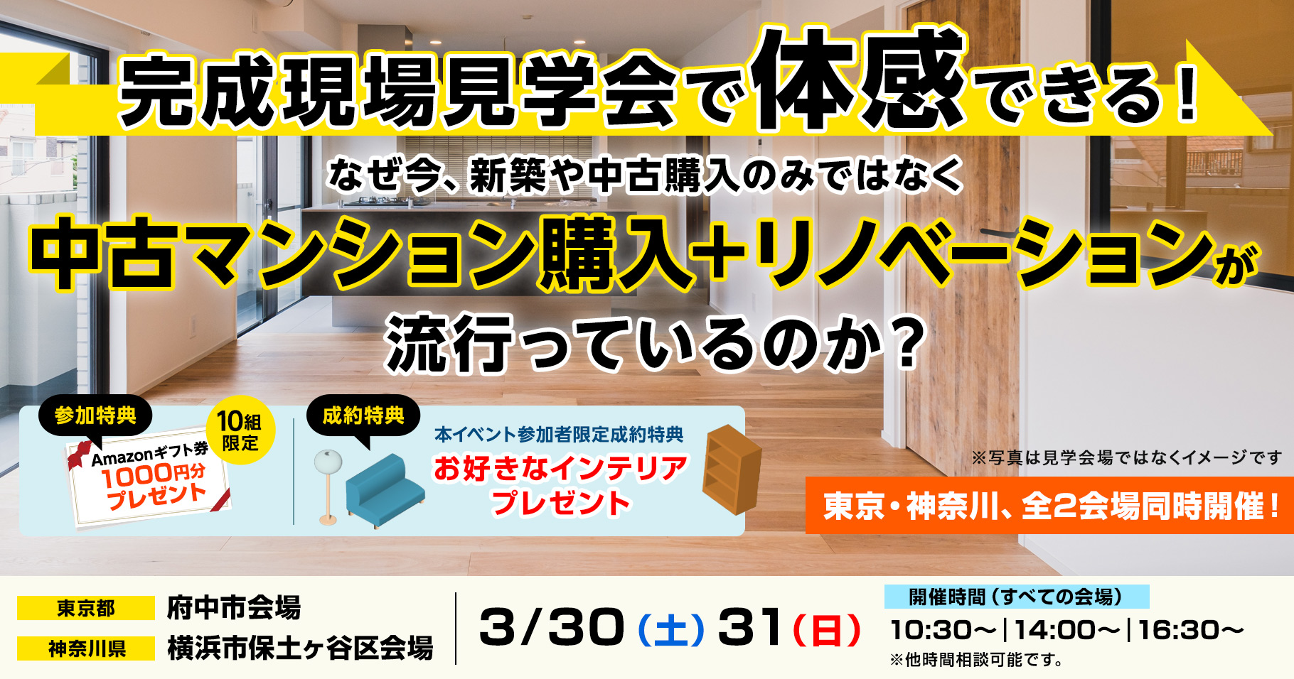 リノベーション完成現場見学会