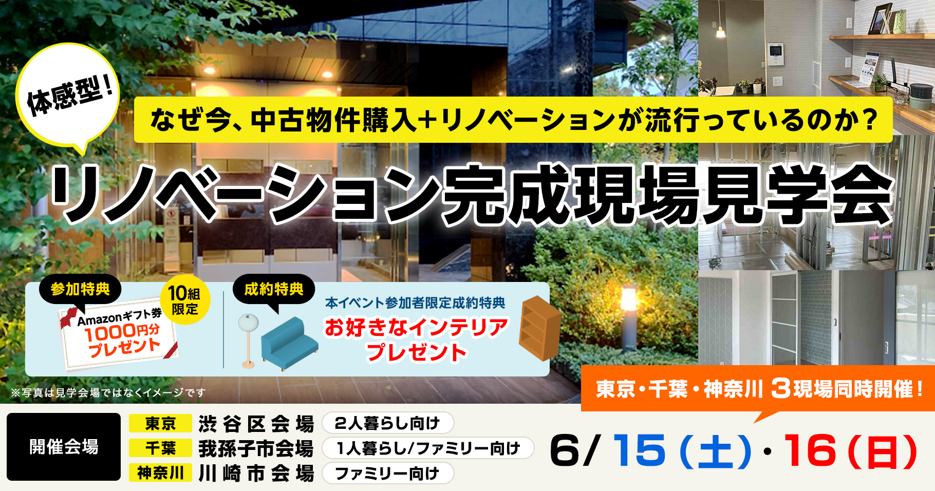 リノベーション完成現場見学会