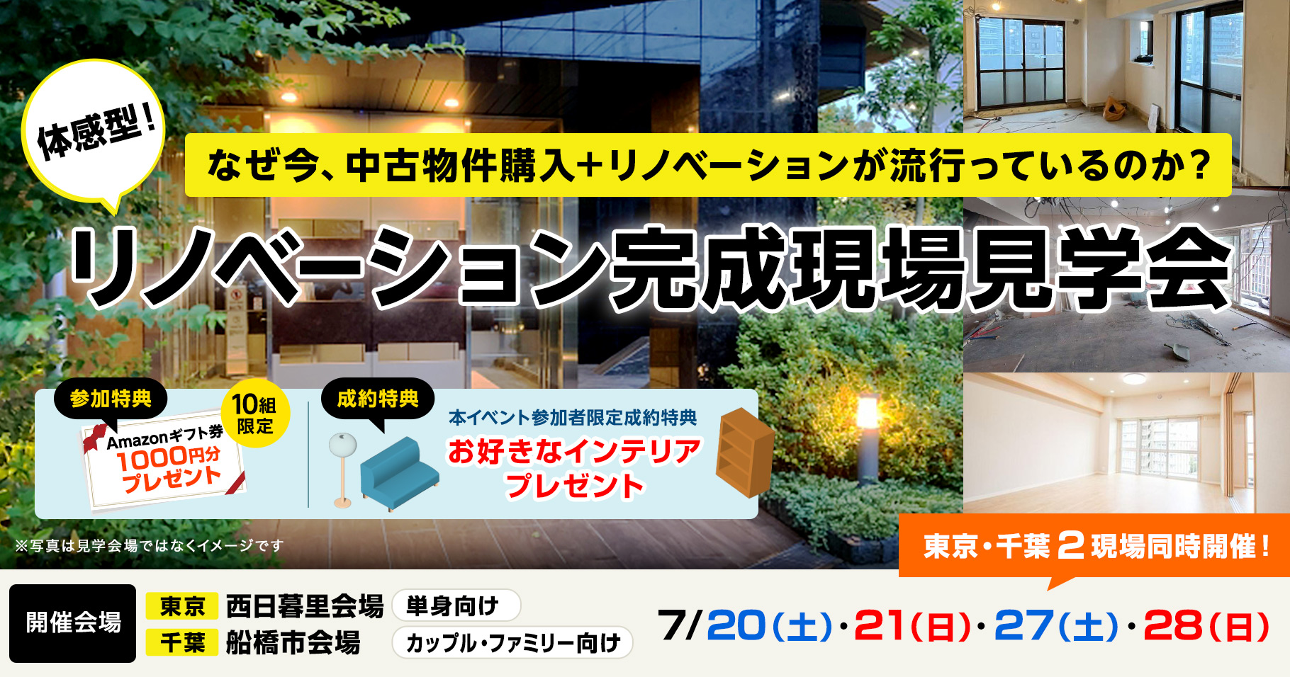 リノベーション完成現場見学会
