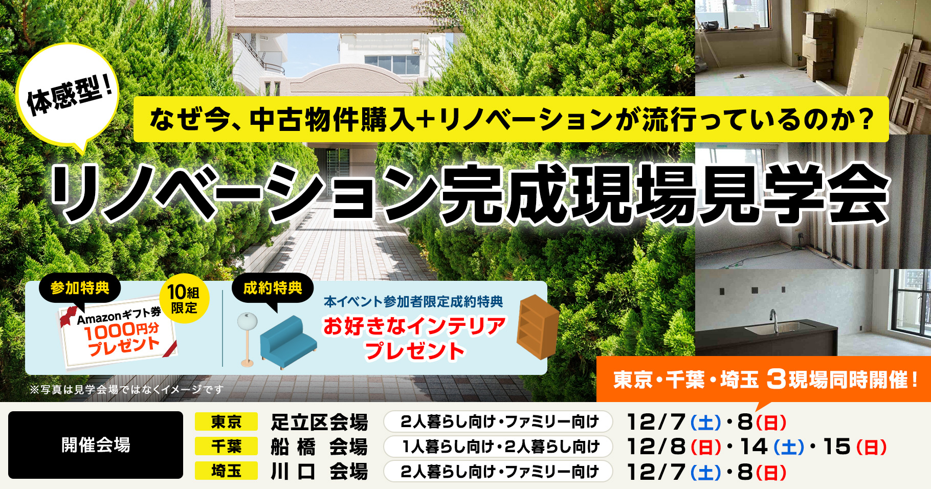 リノベーション完成現場見学会 12月7日〜 足立区会場・船橋会場・川口会場