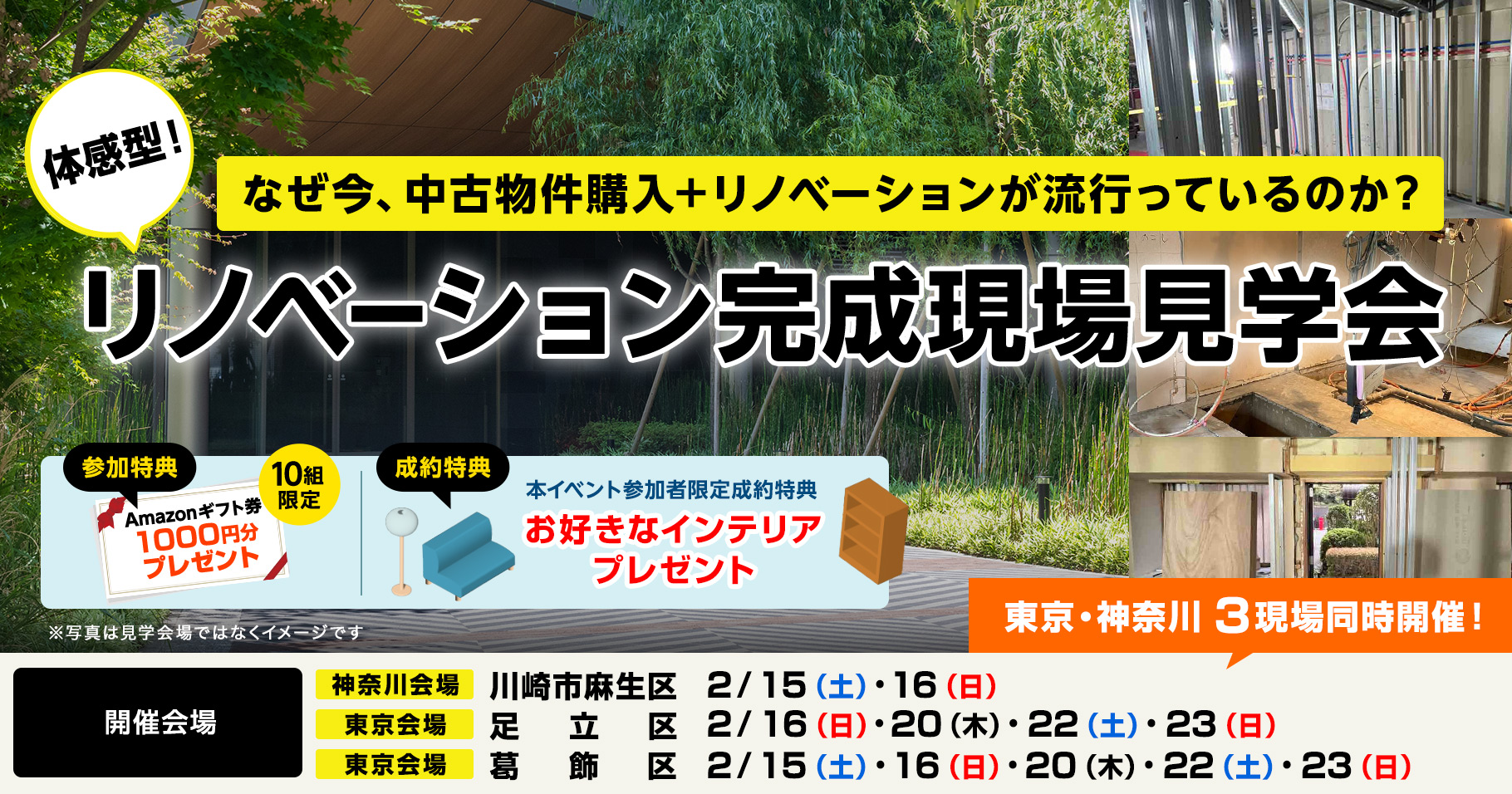 リノベーション完成現場見学会