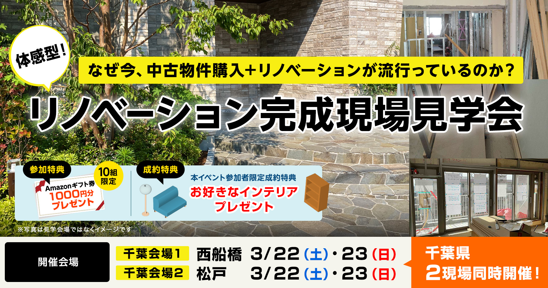 リノベーション完成現場見学会