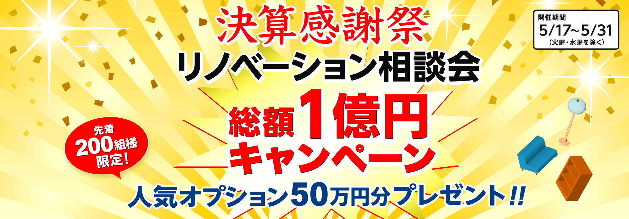 決算感謝祭リノベーション相談会 総額1億円キャンペーン
