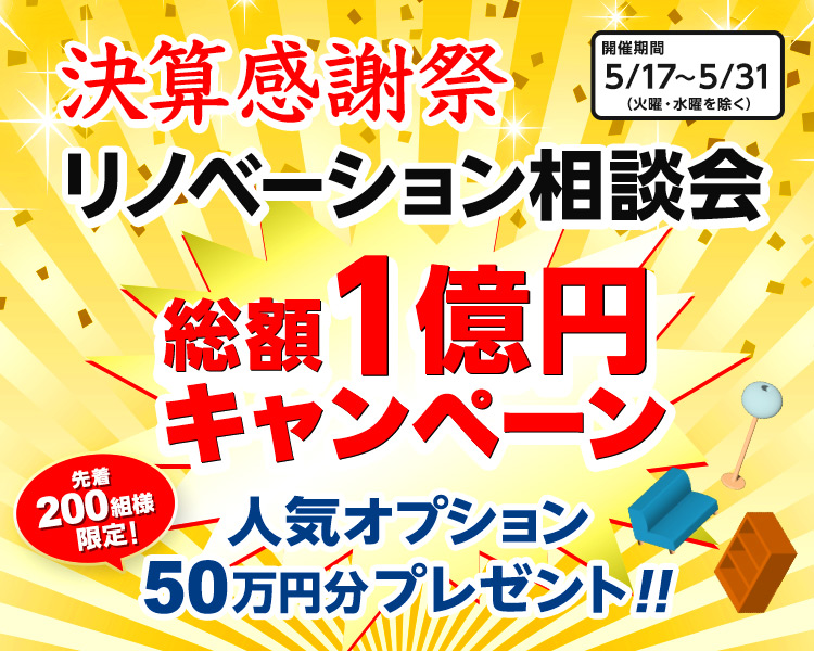 決算感謝祭リノベーション相談会 総額1億円キャンペーン