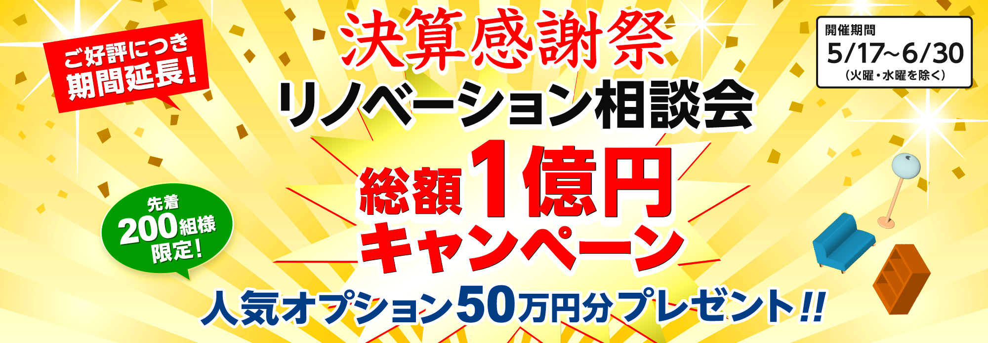 決算感謝祭リノベーション相談会 総額1億円キャンペーン