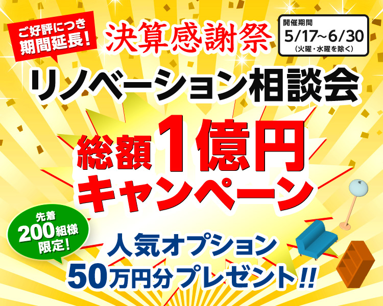決算感謝祭リノベーション相談会 総額1億円キャンペーン