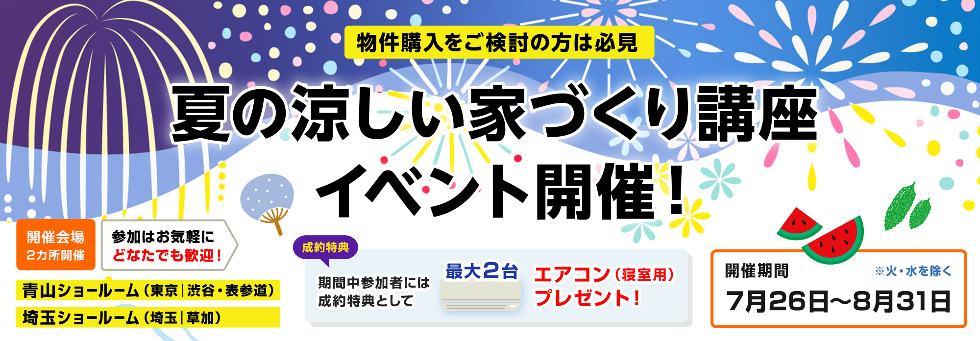 夏の涼しい家づくり講座イベント