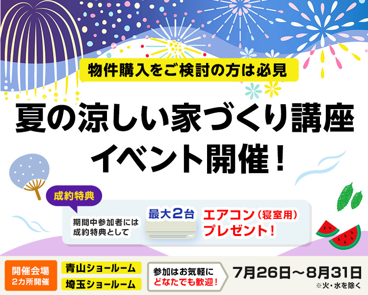 夏の涼しい家づくり講座イベント