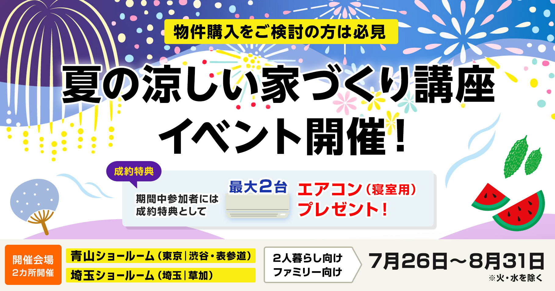 夏の涼しい家づくり講座イベント