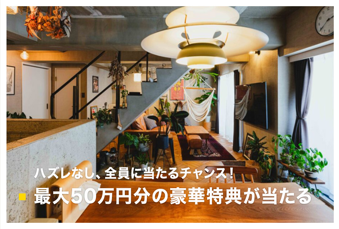 最大50万円分の豪華特典が当たるチャンス！