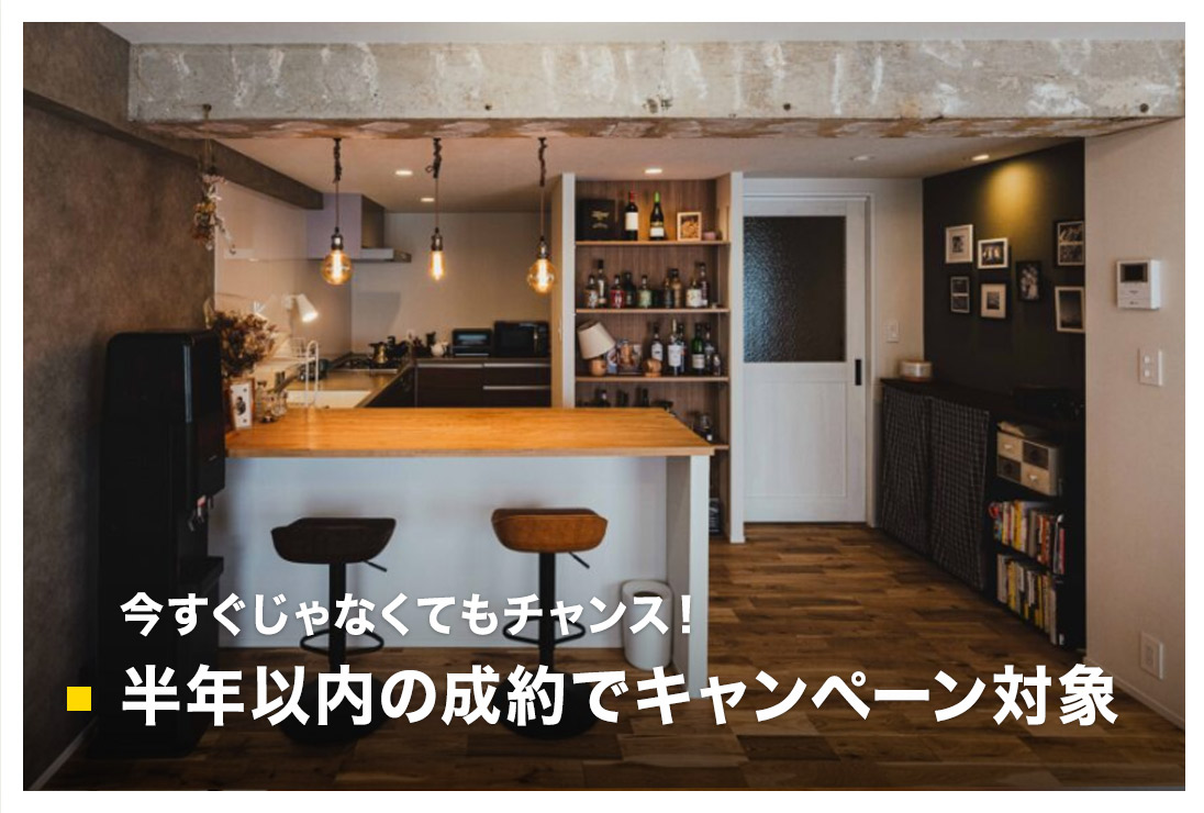 リノベーションの検討を半年以内の成約でゆっくり進められる