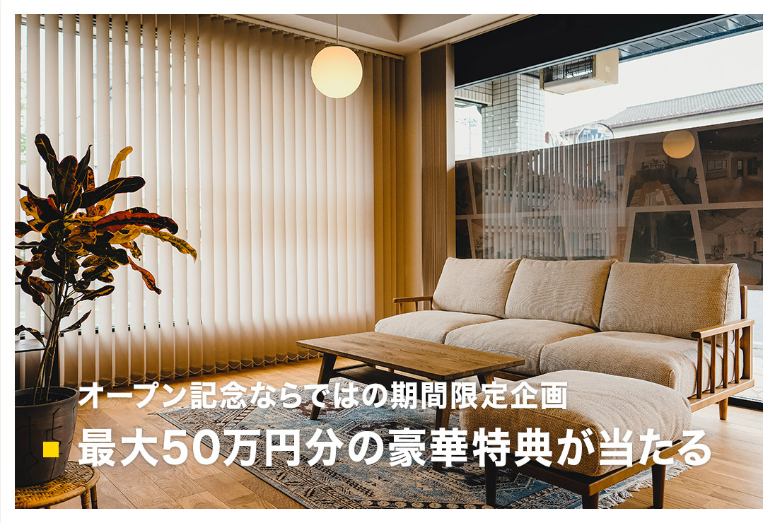 最大50万円分の豪華特典が当たるチャンス！