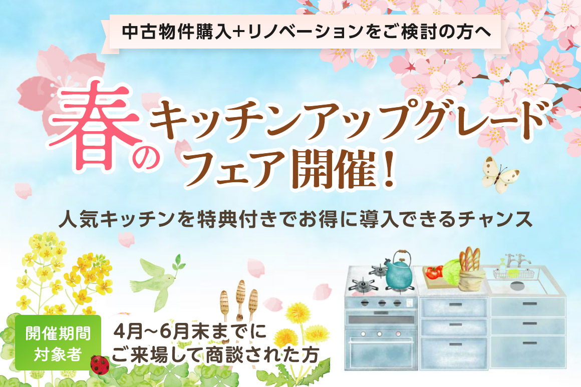春のキッチンアップグレードフェア開催 リノデュース特別イベント