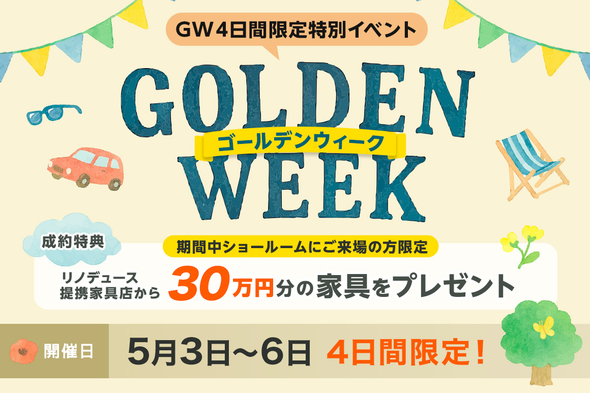 GW ゴールデンウィーク4日間限定特別イベント