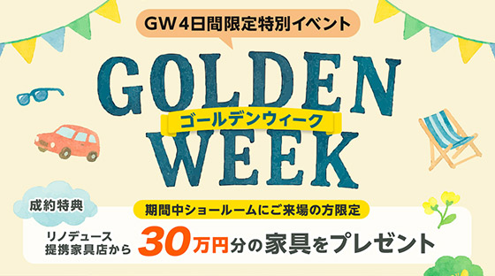 ゴールデンウィーク4日間限定！リノデュース提携家具店から30万円分の家具をプレゼント