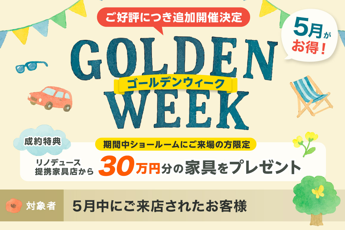 ご好評につき5月末までイベント延長！リノデュース提携家具店から30万円分の家具をプレゼント