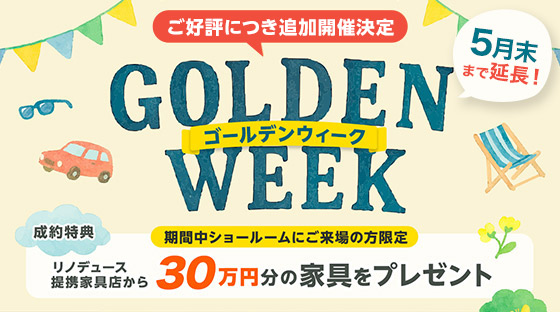 ご好評につき5月末までイベント延長！リノデュース提携家具店から30万円分の家具をプレゼント