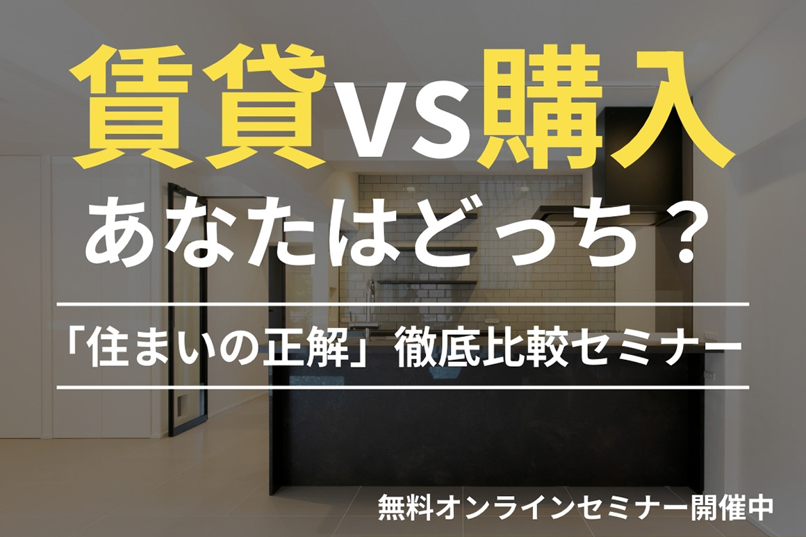 「住まいの正解」徹底比較セミナー