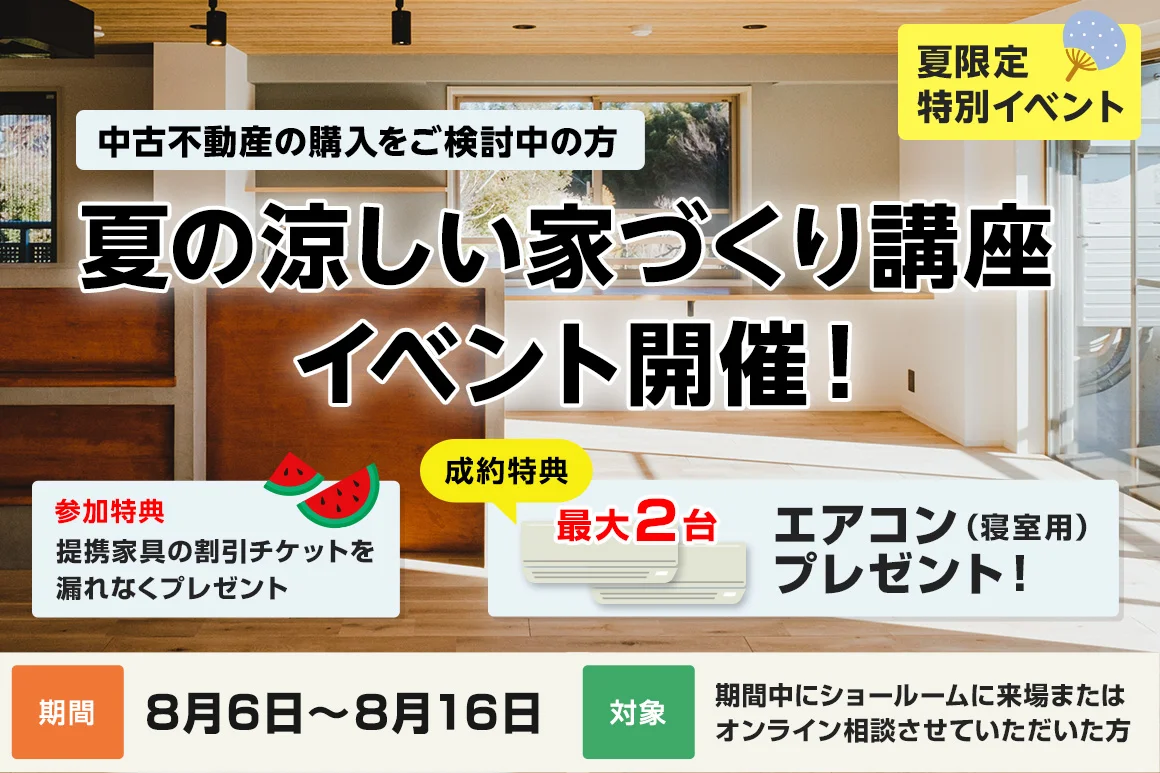 夏の涼しい家づくり講座イベント