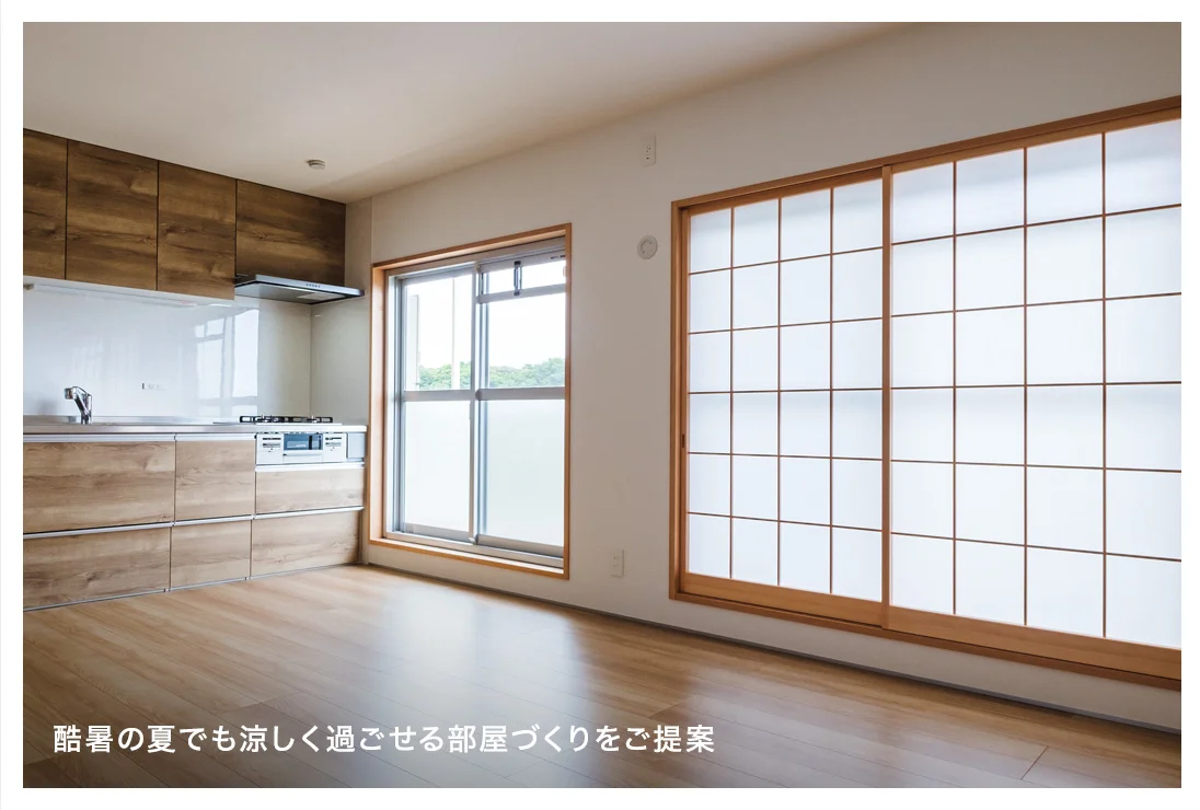 酷暑の夏でも涼しく過ごせる部屋づくりをご提案