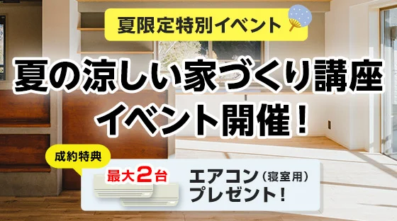夏の涼しい家づくり講座イベント2026