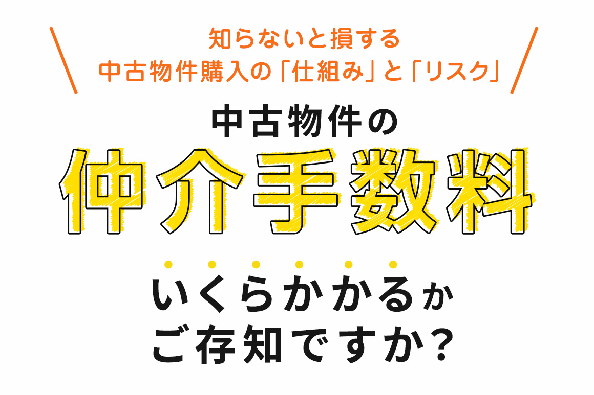 リノデュースが仲介手数料無料になる仕組み