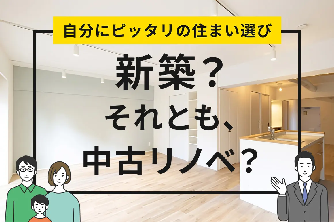 自分にピッタリの住まい選び。新築？それとも中古リノベ？